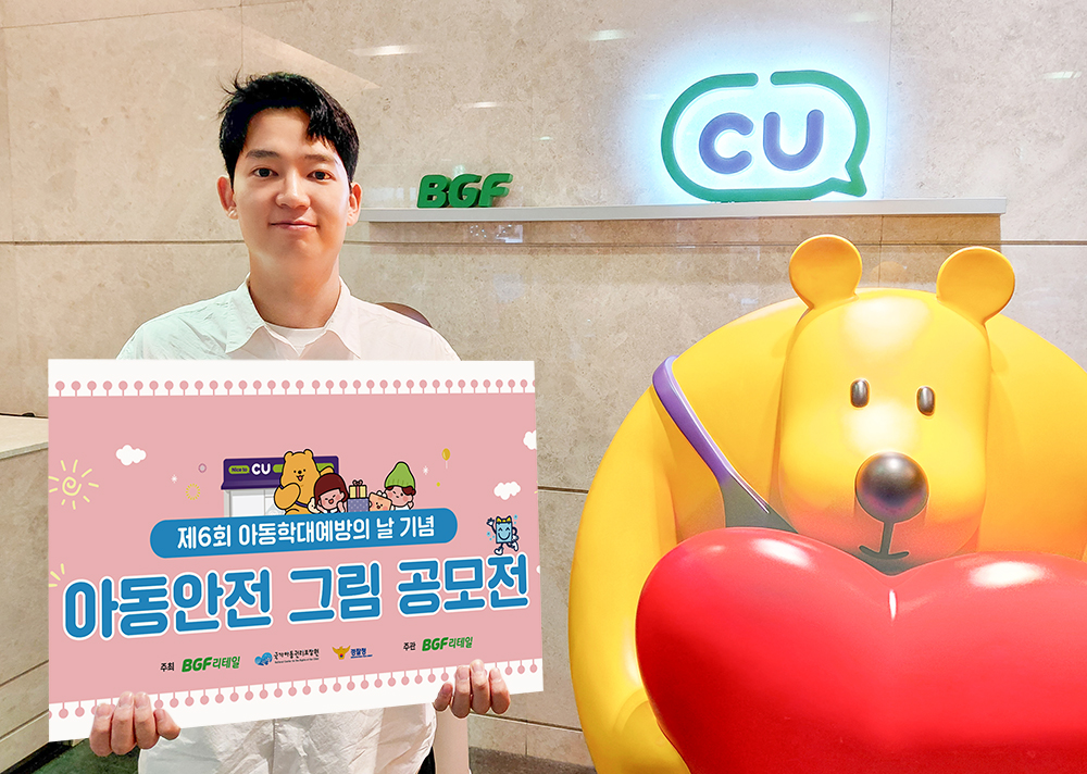 ▲아동 안전 선도 기업 BGF리테일이 11월 19일 아동학대 예방의 날 맞아 제6회 공모전 개최한다. (사진제공=BGF리테일)