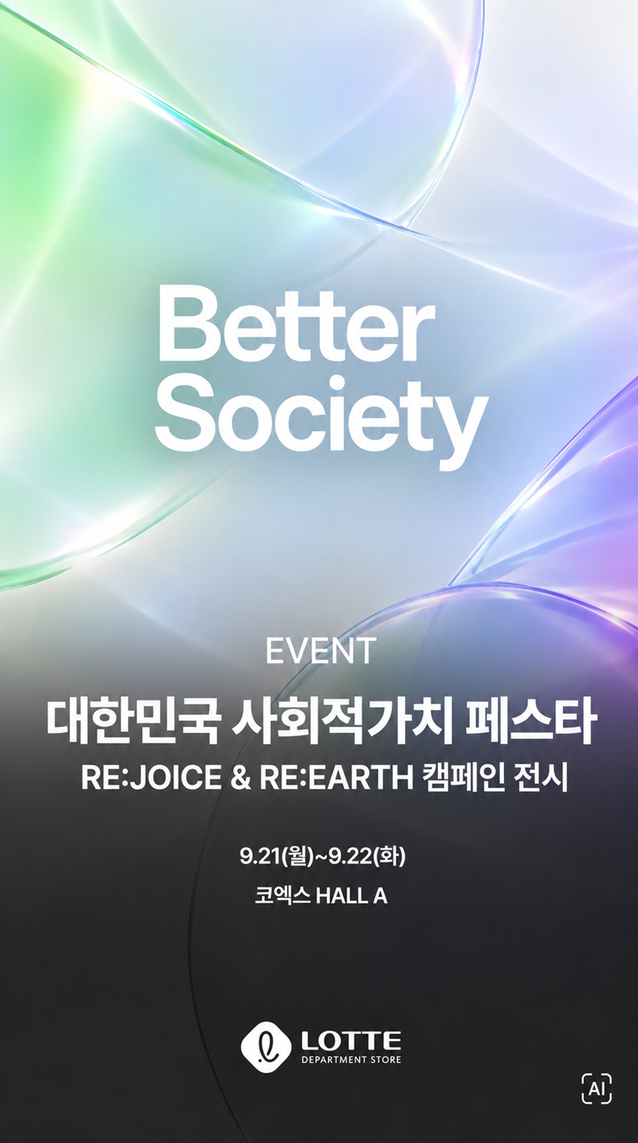 ▲'대한민국 사회적가치 페스타'에 백화점 업계 최초로 참여하는 롯데백화점 (사진제공=롯데백화점)