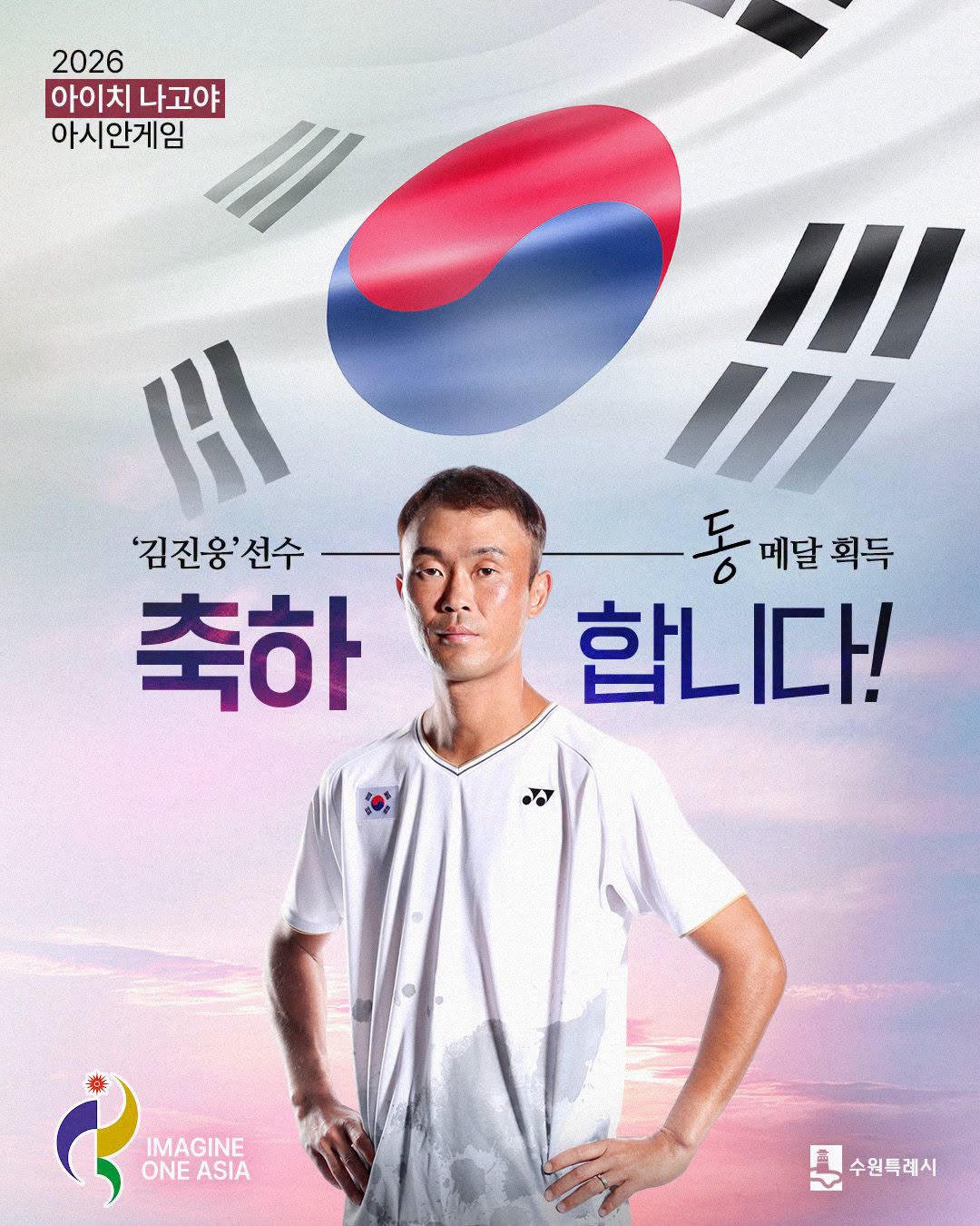 ▲이재준 수원특례시장이 20일 페이스북에 게시한 수원시청 김진웅의 2026 아이치·나고야 아시안게임 정구 남자 단체전 동메달 축하 이미지. (이재준 수원시장 페이스북 캡처)