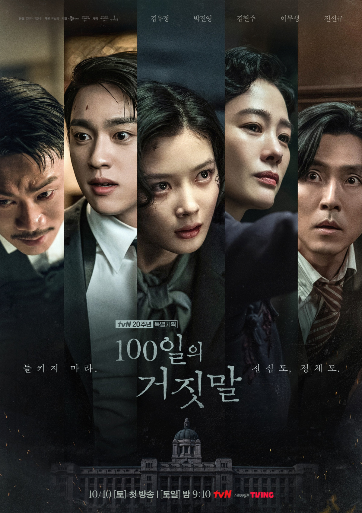 ▲tvN 드라마 '100일의 거짓말' 캐릭터 포스터. (사진제공=tvN)