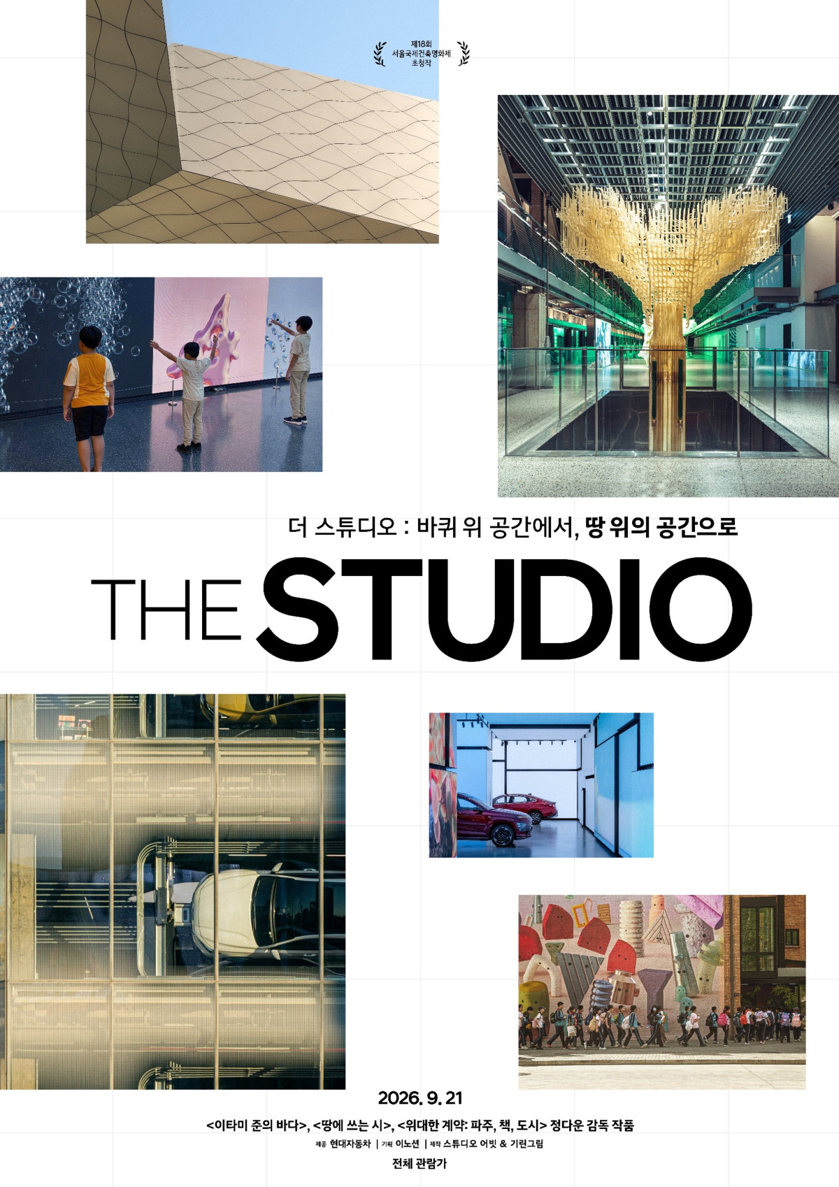▲'더 스튜디오' 메인 포스터 (사진=현대차)