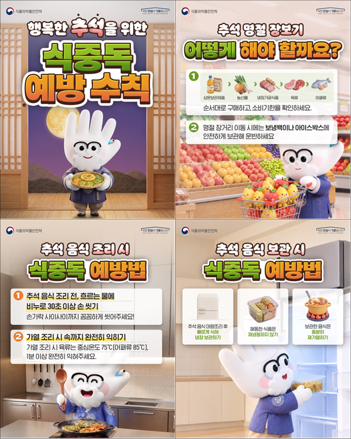 ▲추석 명절 식중독 예방 수칙. (사진제공=식품의약품안전처)