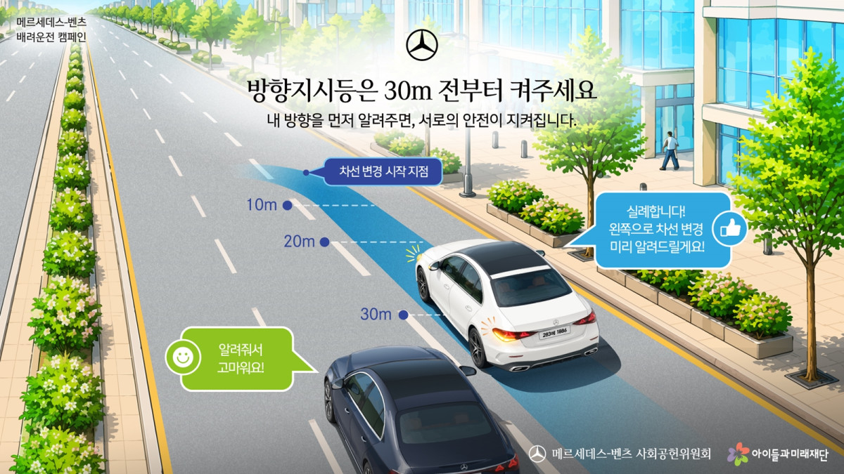 ▲메르세데스-벤츠 사회공헌위원회 ‘배려운전(Beyond Driving)’ 캠페인. (사진=메르세데스벤츠코리아)