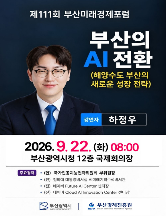 ▲부산AI 전환, 제111회 부산미래경제포럼 포스터 (사진제공=부산시)