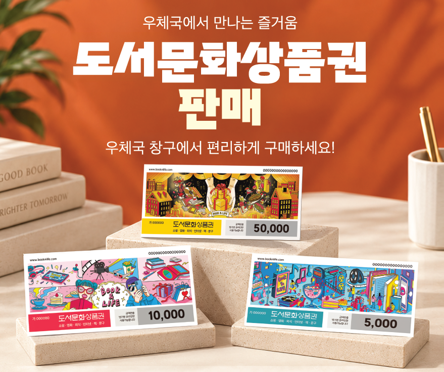 ▲도서상품권 이미지 (사진제공=우정사업본부)