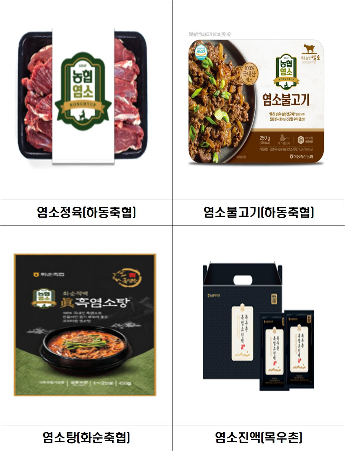 ▲농협염소 통합브랜드 제품별 사진 (사진제공=농림축산식품부)