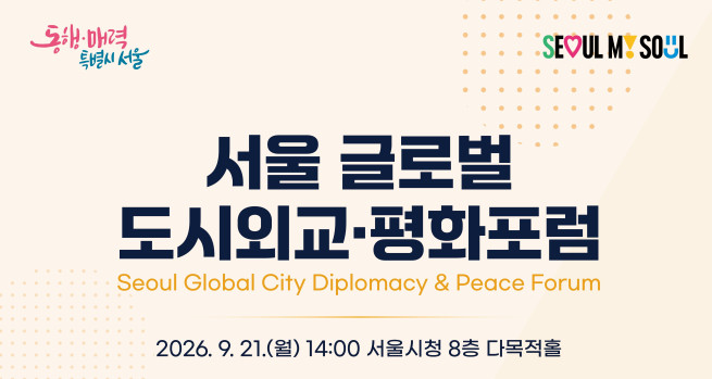 ▲서울 글로벌 도시외교&평화포럼 포스터. (자료제공=서울시)