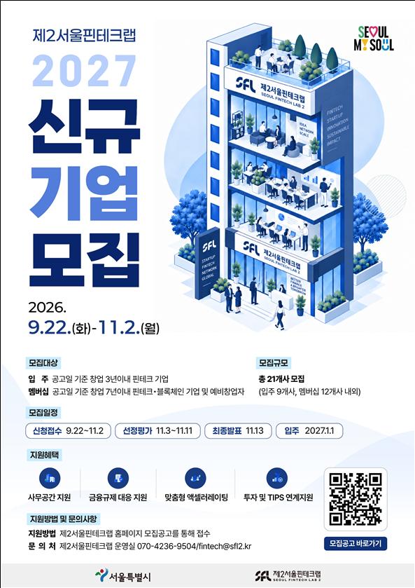 ▲제2서울핀테크랩 입주기업 모집 포스터 (서울시)