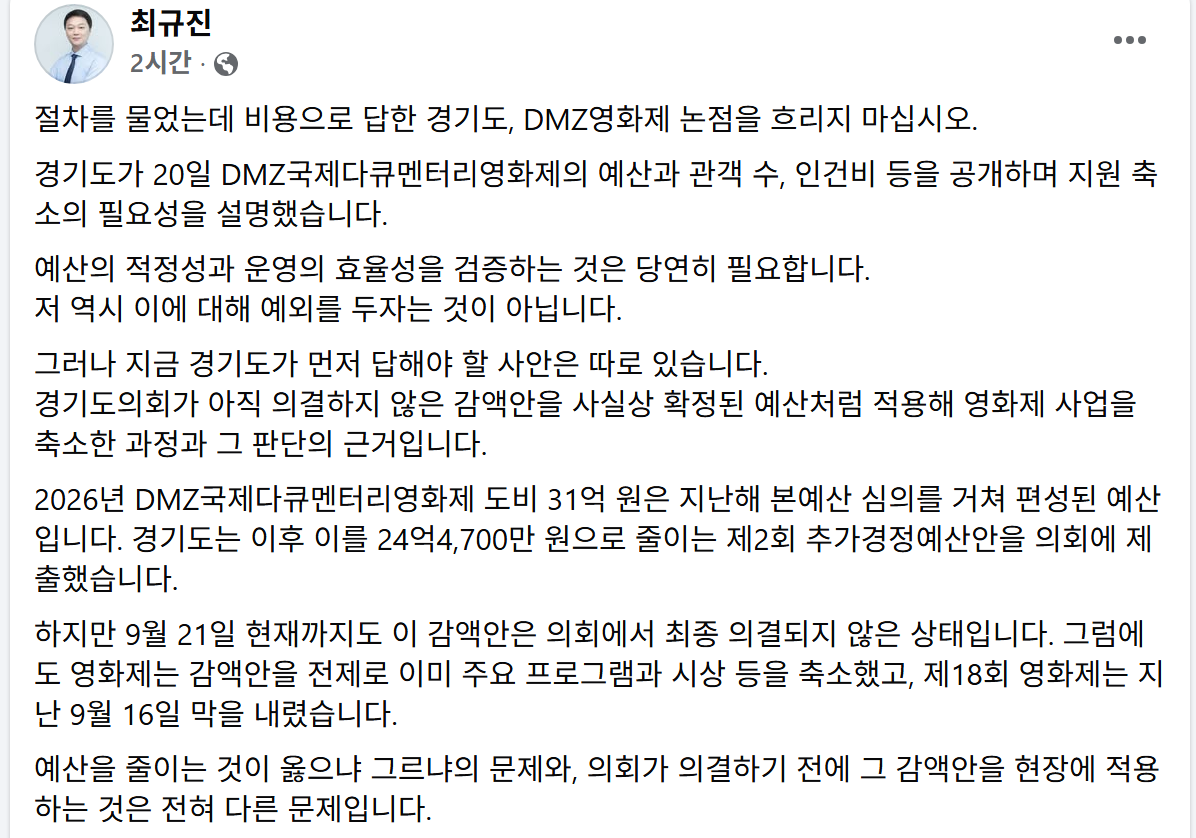 ▲최규진 경기도의원(더불어민주당·고양4)이 21일 자신의 페이스북에 "절차를 물었는데 비용으로 답한 경기도, DMZ영화제 논점을 흐리지 마십시오"라는 글을 올렸다. 최 의원은 경기도의회가 아직 의결하지 않은 감액안을 영화제가 미리 적용해 사업을 축소한 경위와 판단 근거를 공개하라고 요구했다. (최규진 경기도의원 페이스북)