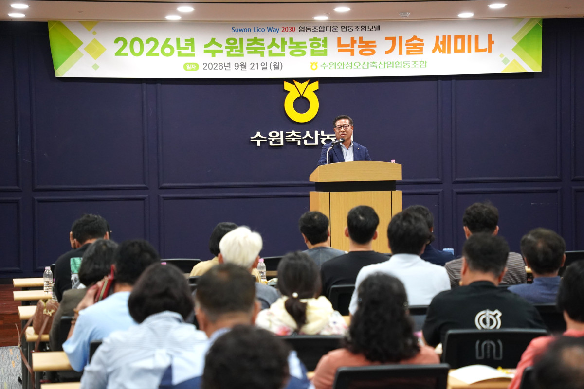 ▲수원축산농협이 21일 수원특례시 권선구 곡반정동 본점 청사에서 낙농 조합원 70여명이 참석한 가운데 ‘2026년 낙농 기술 세미나’를 진행하고 있다. 수원축협은 이날 낙농 사양관리 전문교육과 질의응답을 통해 현장 관리방안을 공유했다. (수원축협)