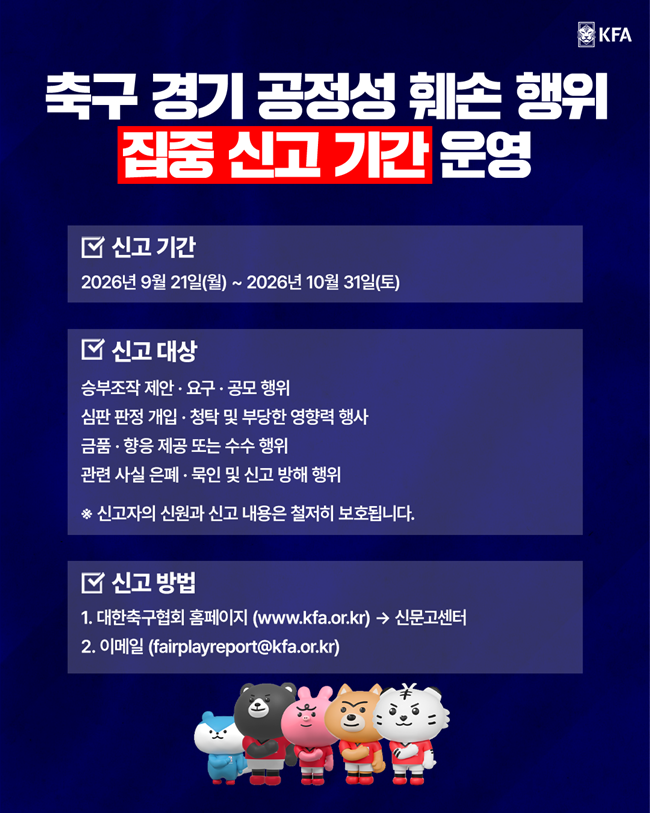▲집중신고기간 포스터. (사진제공=대한축구협회)