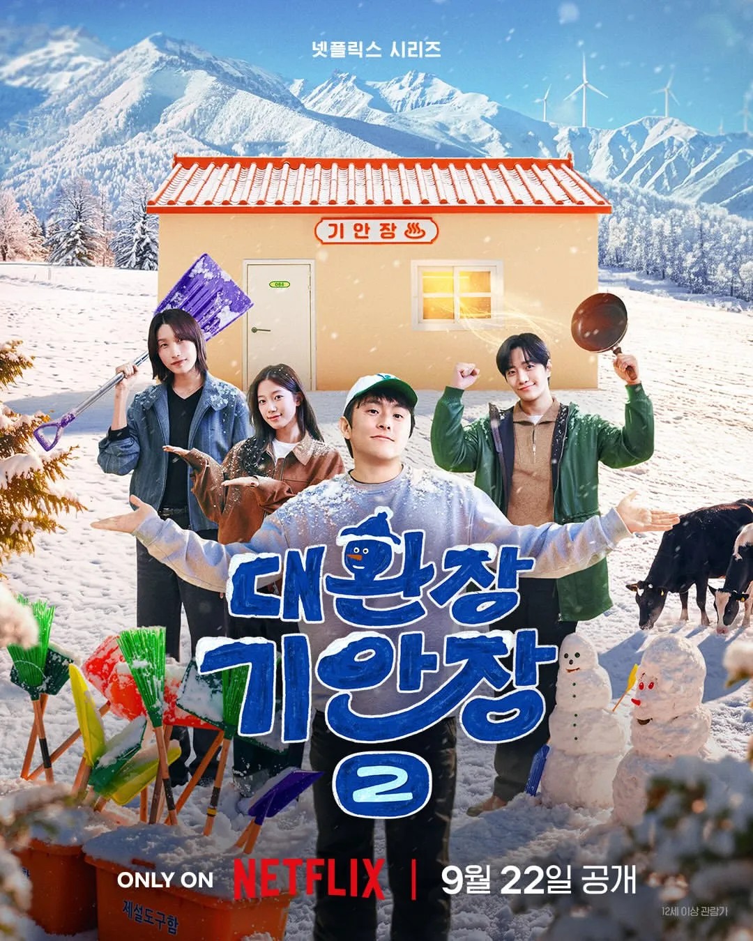 ▲넷플릭스 예능 '대환장 기안장 시즌2' 포스터. (사진제공=넷플릭스)