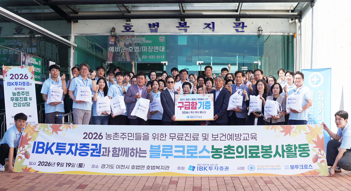 ▲IBK투자증권이 19일 경기도 이천시 호법복지관에서 성산장기려기념사업회 '블루크로스의료봉사단'과 함께 농촌 주민 대상 의료봉사 활동을 진행했다. (사진제공=IBK투자증권)