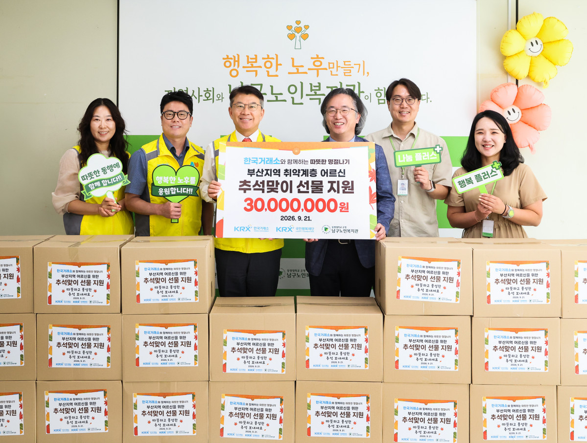 ▲KRX국민행복재단 정상호 사무국장(전달보드 기준 왼쪽), 부산남구노인복지관 박시우 관장(전달보드 기준 오른쪽) 등 관계자들이 21일(월) 취약계층 어르신들을 위한 후원금 전달식 단체 기념촬영을 하고 있다. (사진=한국거래소)