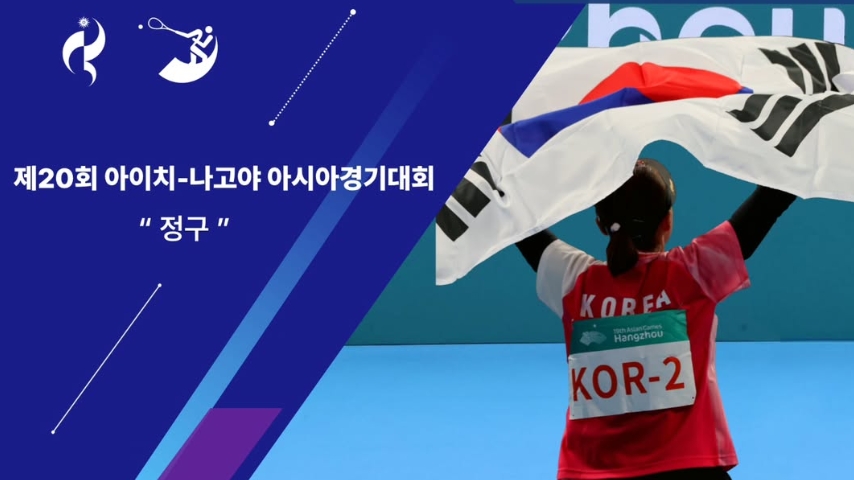 ▲정구 종목 대표 이미지. (출처=대한정구협회)