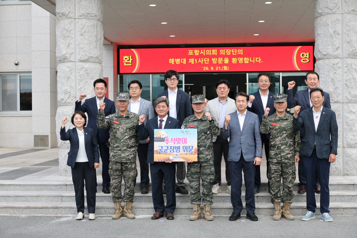 ▲포항시의회(의장 김철수)는 21일 추석 명절을 앞두고 군부대와 사회복지시설을 찾아 관계자들을 격려하고 따뜻한 명절의 정을 나눴다. (포항시의회)