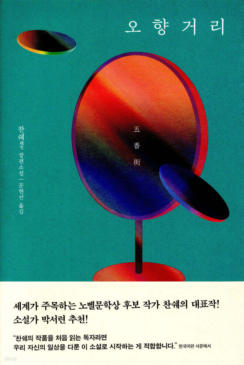 ▲찬쉐의 '오향거리' 책 표지. (사진제공=문학동네)