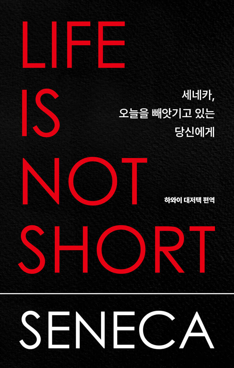 ▲'세네카, 오늘을 빼앗기고 있는 당신에게' 책 표지. (사진제공=논픽션)