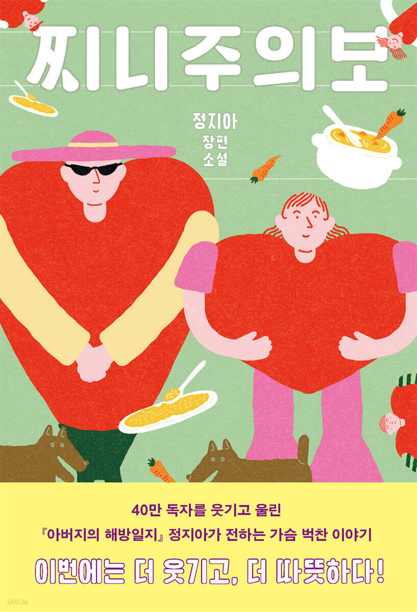 ▲정지아의 '찌니주의보' 책 표지. (사진제공=창비)