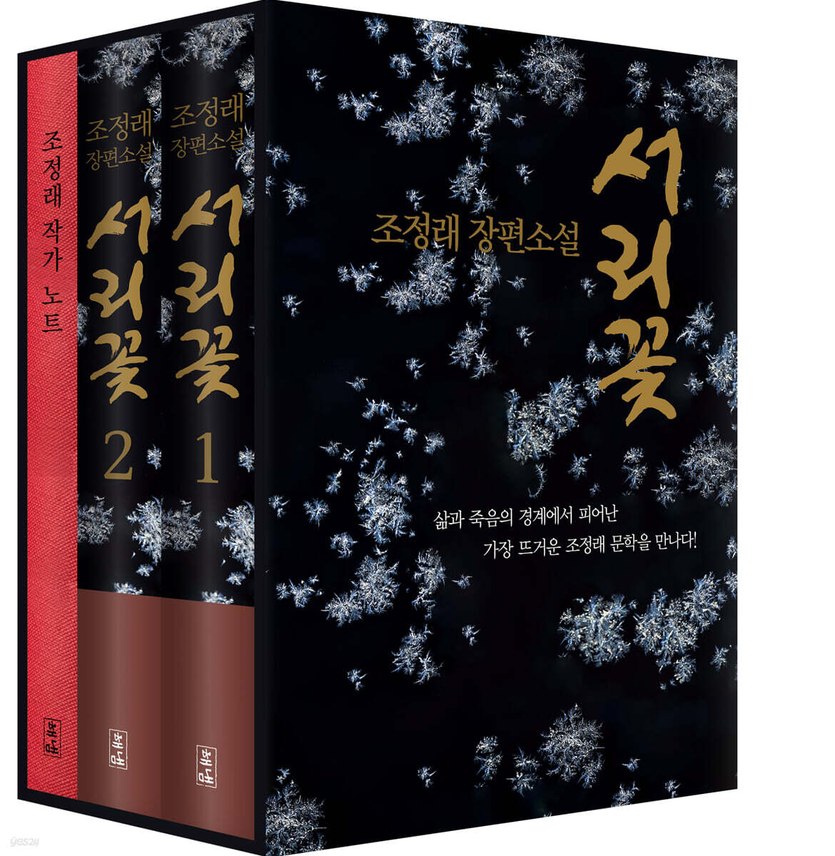 ▲'서리꽃' 책 표지. (사진제공=해냄)
