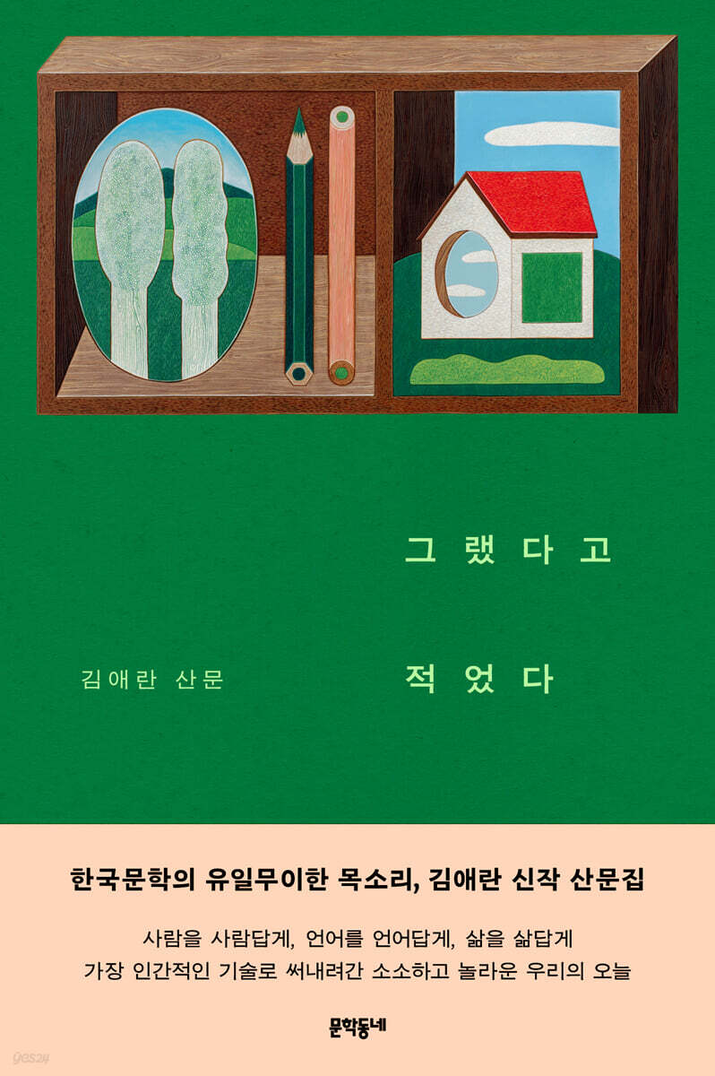▲'그랬다고 적었다' 책 표지. (사진제공=문학동네)