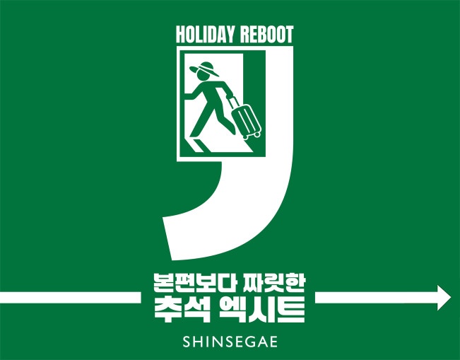 ▲신세계백화점 '추석 즐기기 행사' 키비주얼. (사진제공=신세계백화점)