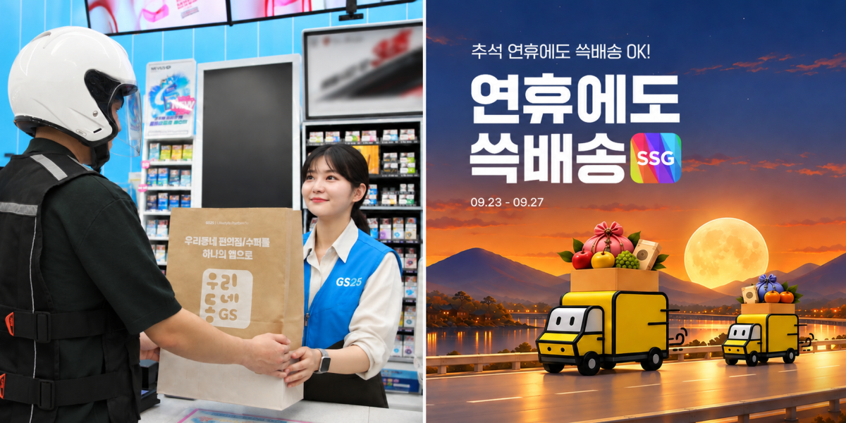 ▲추석 연휴를 앞두고 유통업계가 배달·픽업과 당일배송 서비스를 강화한다. (사진제공=GS25, SSG닷컴)