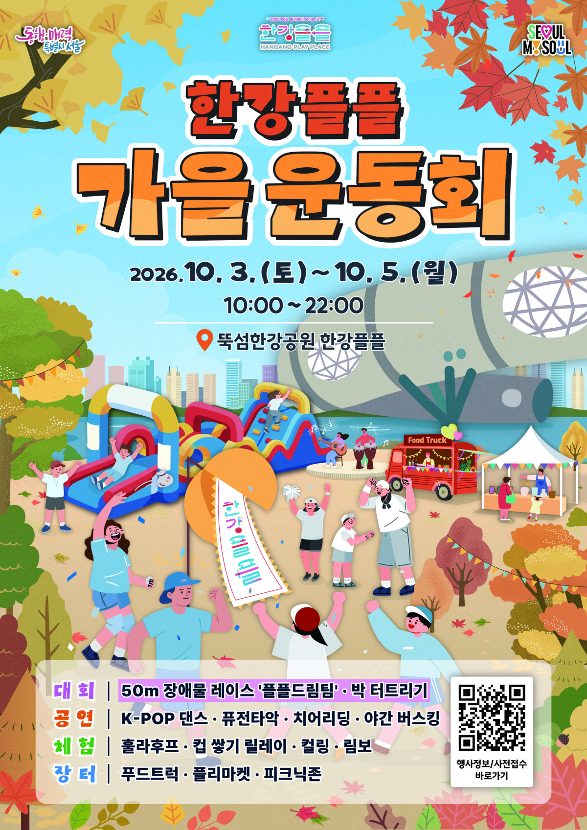 ▲한강플플 가을운동회 홍보 포스터 (서울시)