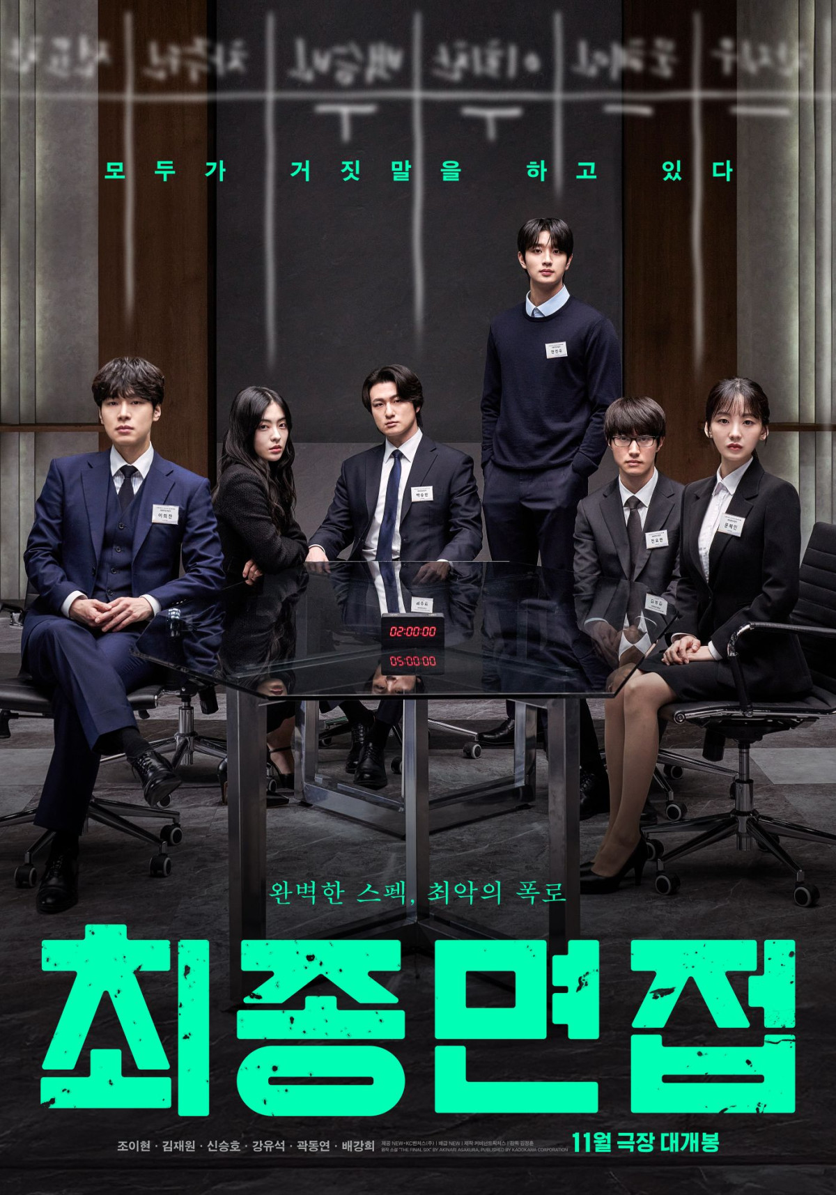 ▲영화 '최종면접' 포스터. (사진제공=NEW, KC벤처스)