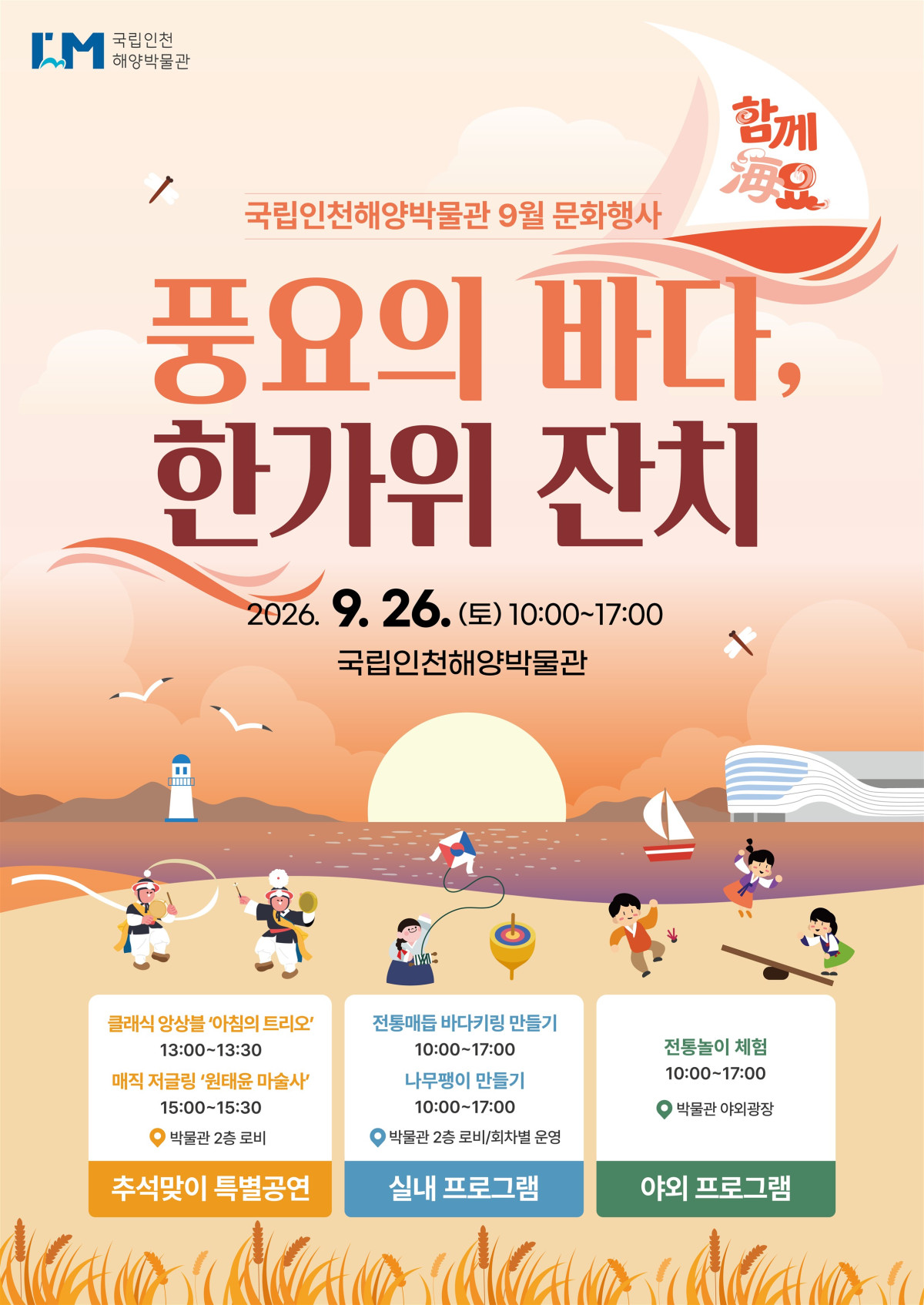 ▲추석연휴 행사 포스터 (국립인천해양박물관)