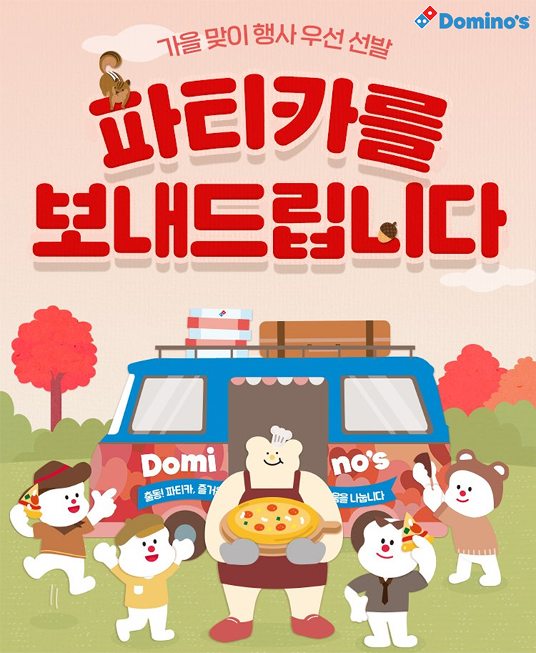 ▲도미노피자, ‘10월의 파티카’ 참가자 모집 이미지 (사진제공=도미노피자)