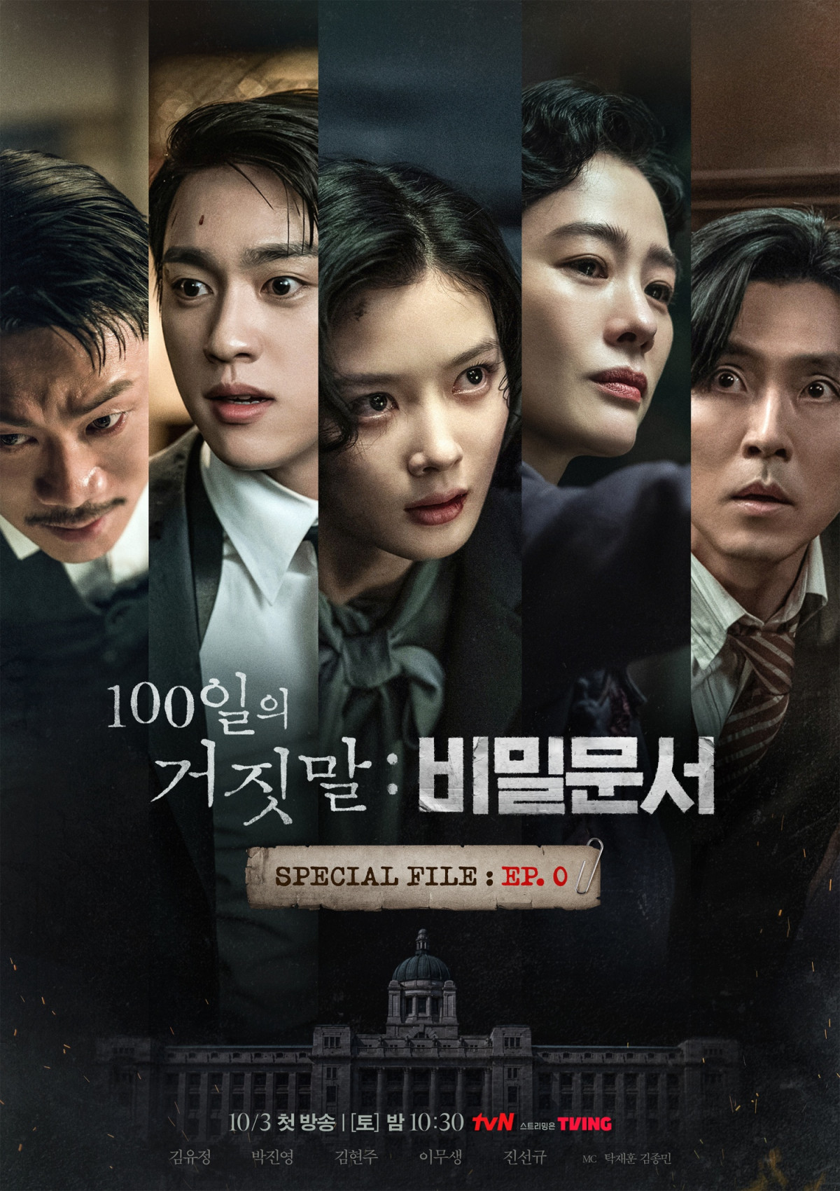 ▲'100일의 거짓말 : 비밀문서' 포스터. (사진제공=tvN)