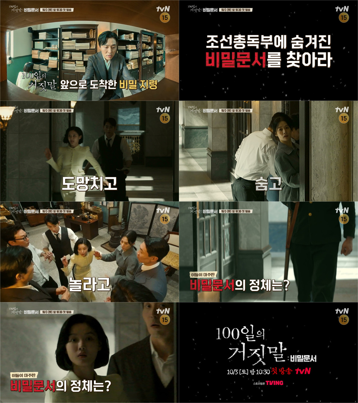 ▲'100일의 거짓말 : 비밀문서' 예고편. (사진제공=tvN)
