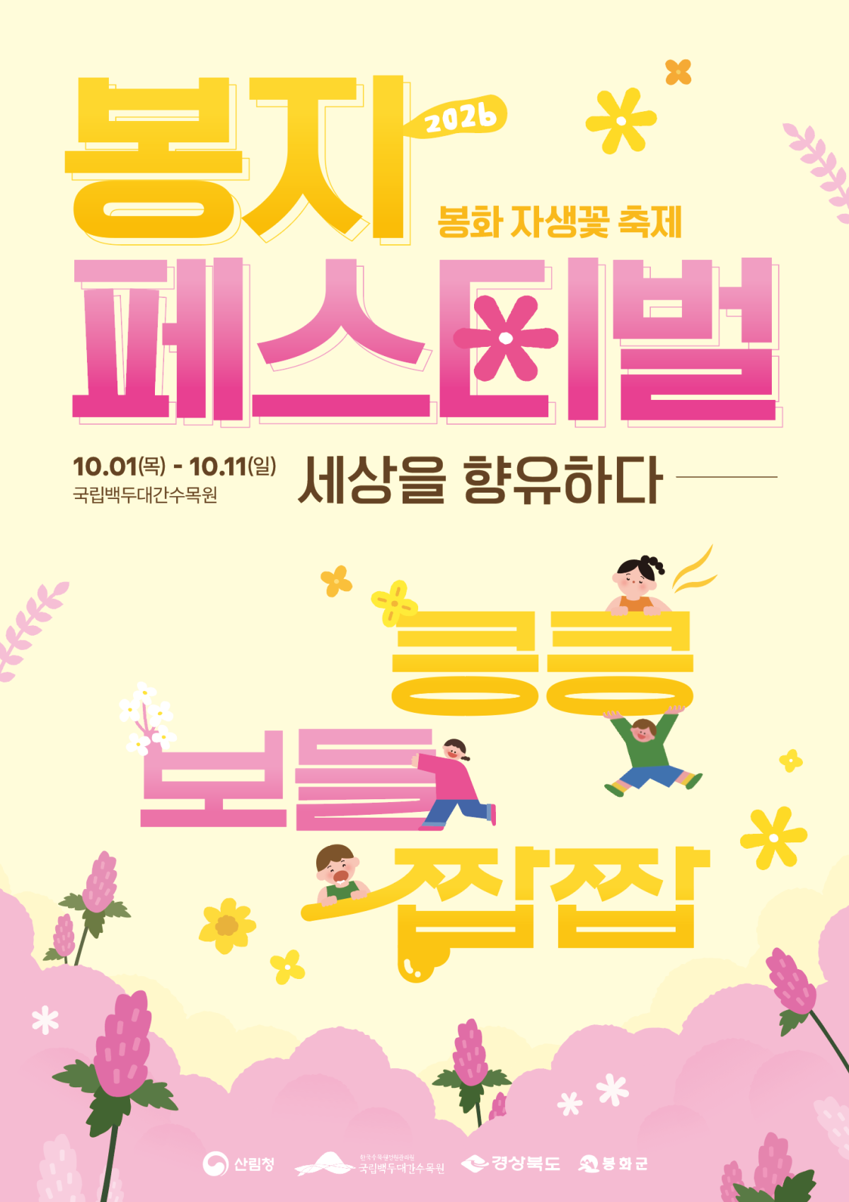 ▲국립백두대간수목원이 내달 1~11일 개최하는 봉자페스티벌 포스터. (국립백두대간수목원)