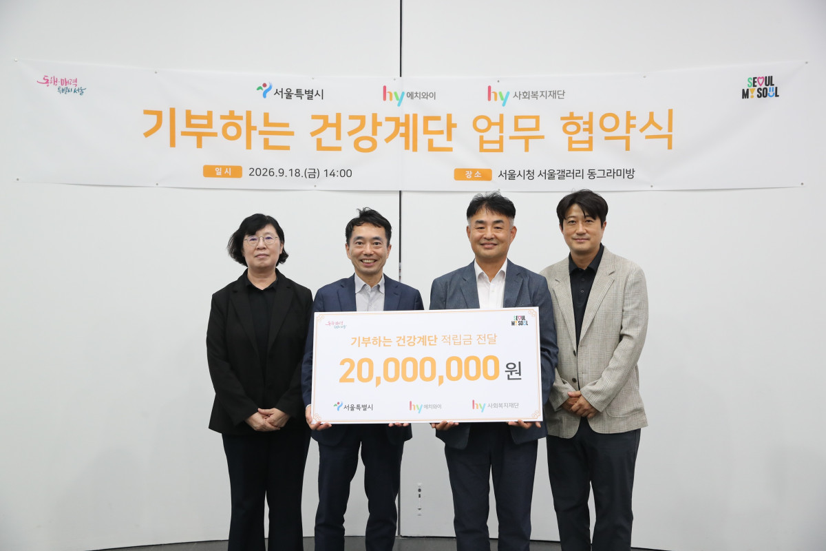 ▲좌측부터 함현진 서울시 건강관리과장, 조영창 서울시 시민건강국장, 이정열 hy 사회복지재단 이사장, 김근현 hy 고객중심팀장 (사진제공=hy)