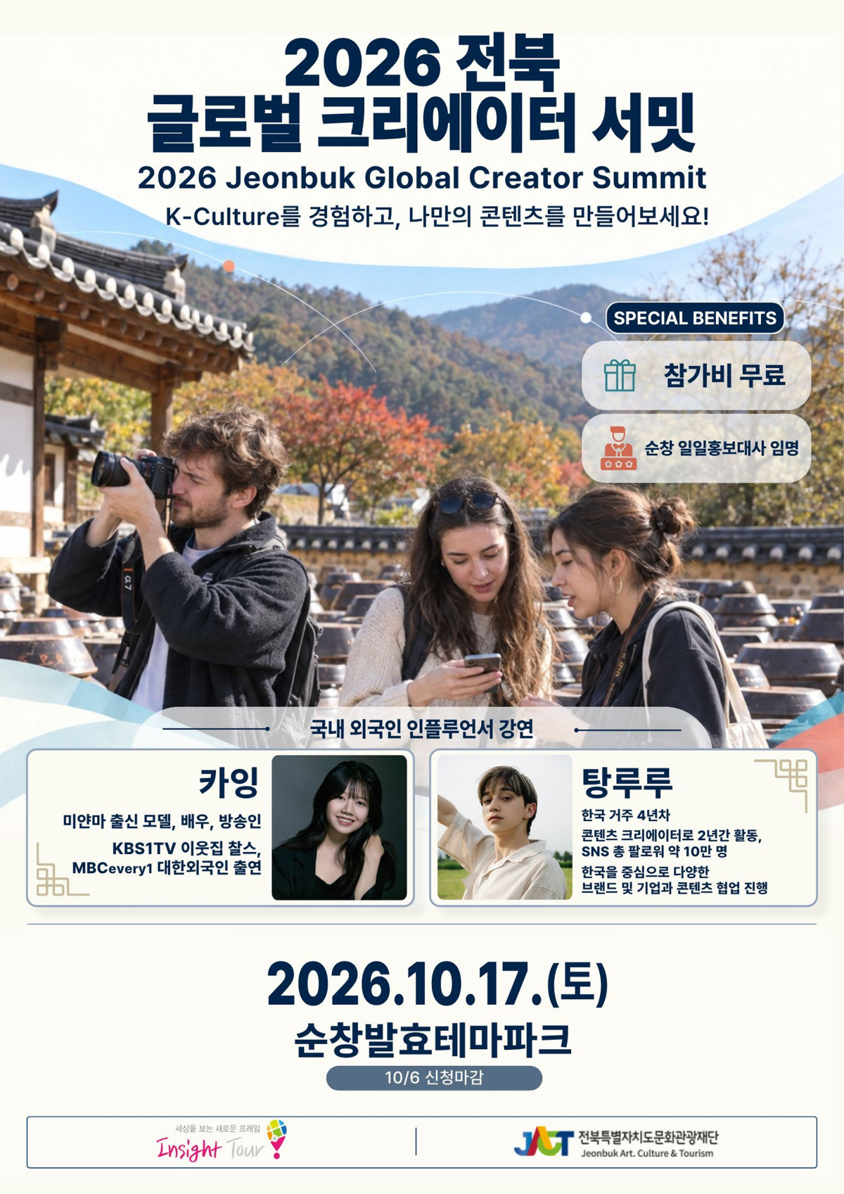 인사이트투어, 10월 17일 '2026 전북 글로벌 크리에이터 서밋' 개최 - 뉴스 썸네일 이미지