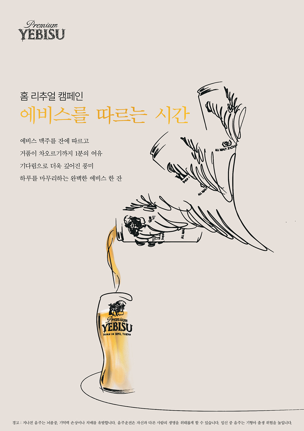 ▲에비스를 따르는 시간 캠페인 포스터 (사진제공=에비스)