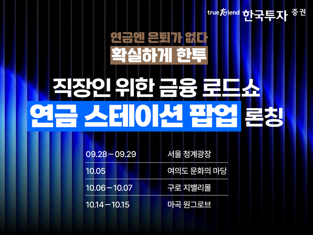 ▲한국투자증권이 체험형 '연금 스테이션(Station) 팝업'을 론칭했다. (사진제공=한국투자증권)