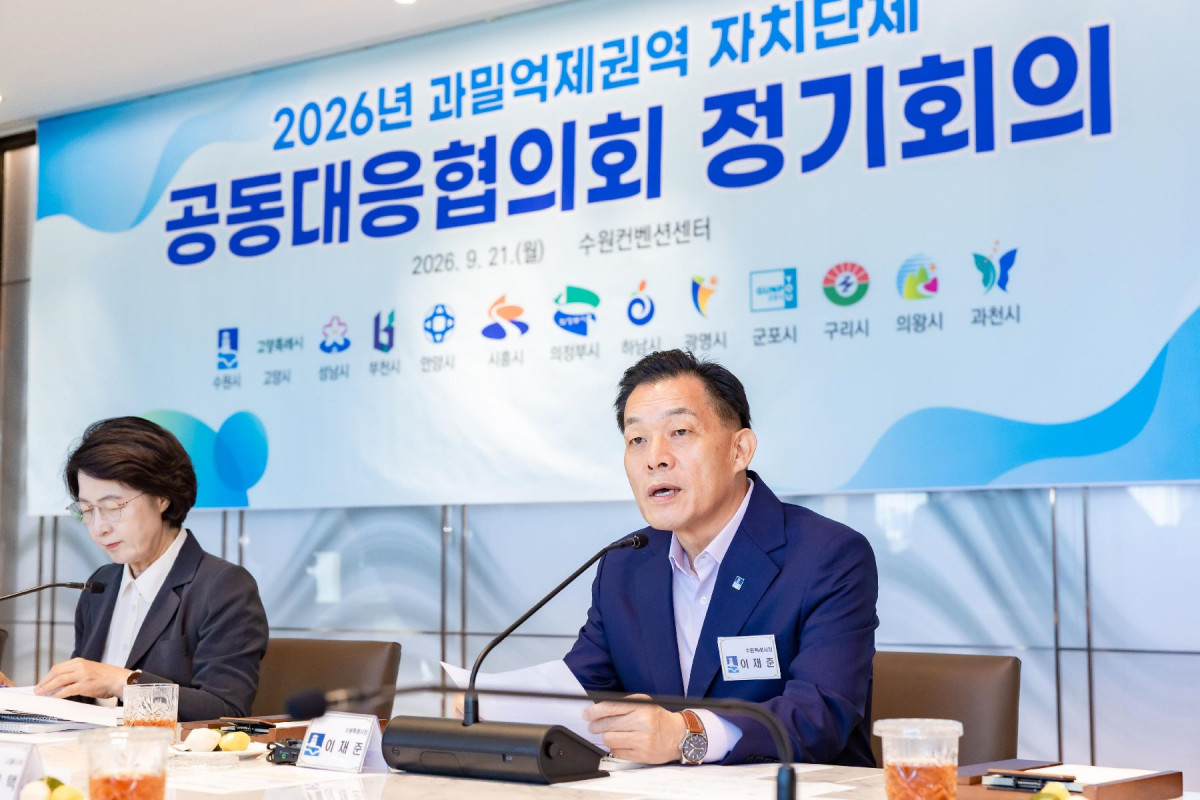 ▲21일 수원컨벤션센터에서 ‘2026년 과밀억제권역 자치단체 공동대응협의회 정기회의’가 열리고 있다. 이날 한국행정학회 연구용역에서는 수도권 규제를 전면 완화할 경우 수도권 95조원, 비수도권 30조원 등 125조원의 성장효과가 발생할 수 있다는 분석이 제시됐다. (수원특례시)