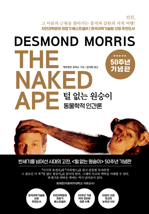 ▲털 없는 원숭이 표지 사진 (교보문고)