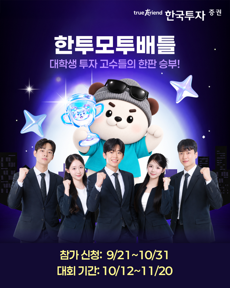 ▲한국투자증권 대학생 서포터즈 ‘뱅키스 버디’가 모의투자대회 ‘한투모투배틀’을 홍보하고 있다. (사진제공=한국투자증권)