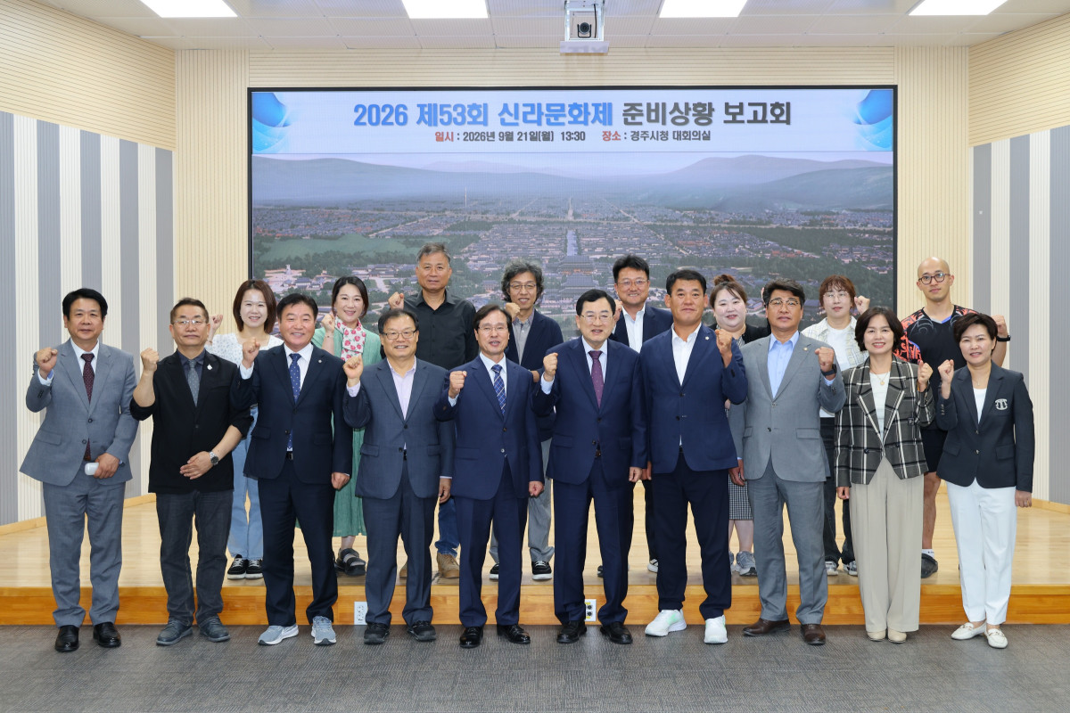▲21일 경주시청 대회의실에서 열린 제53회 신라문화제 준비상황 보고회'에서 참석자들이 주요 프로그램과 분야별 준비상황을 점검하고 있다 (경주시)