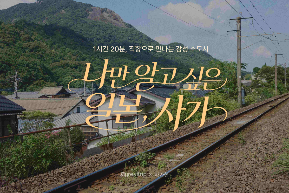 ▲마이리얼트립, 일본 규슈 사가현 숙소·렌터카 할인 프로모션