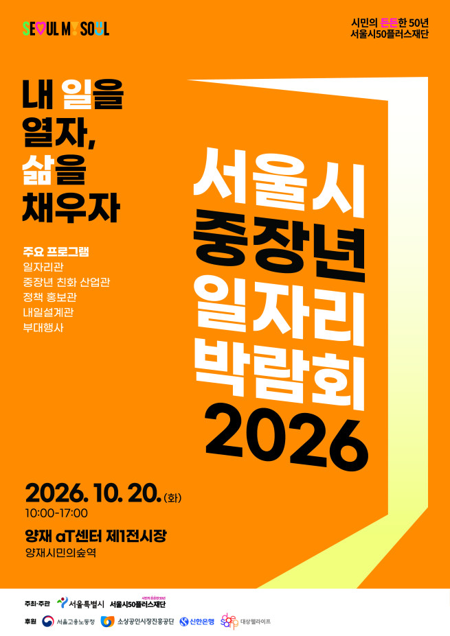 ▲'서울시 중장년 일자리 박람회 2026' 포스터. (자료제공=서울시)