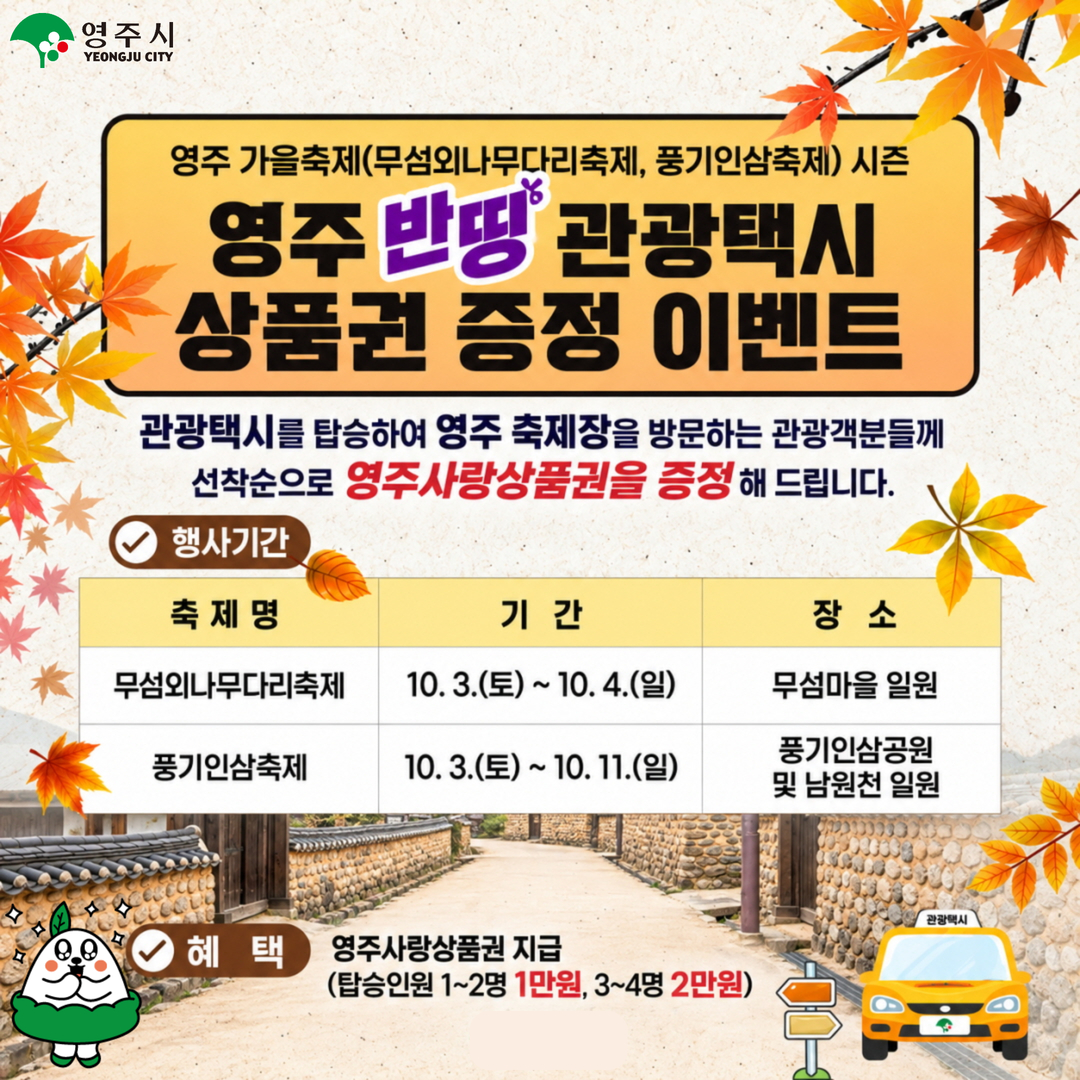 ▲영주 반띵 관광택시 홍보 이미지. (영주시)