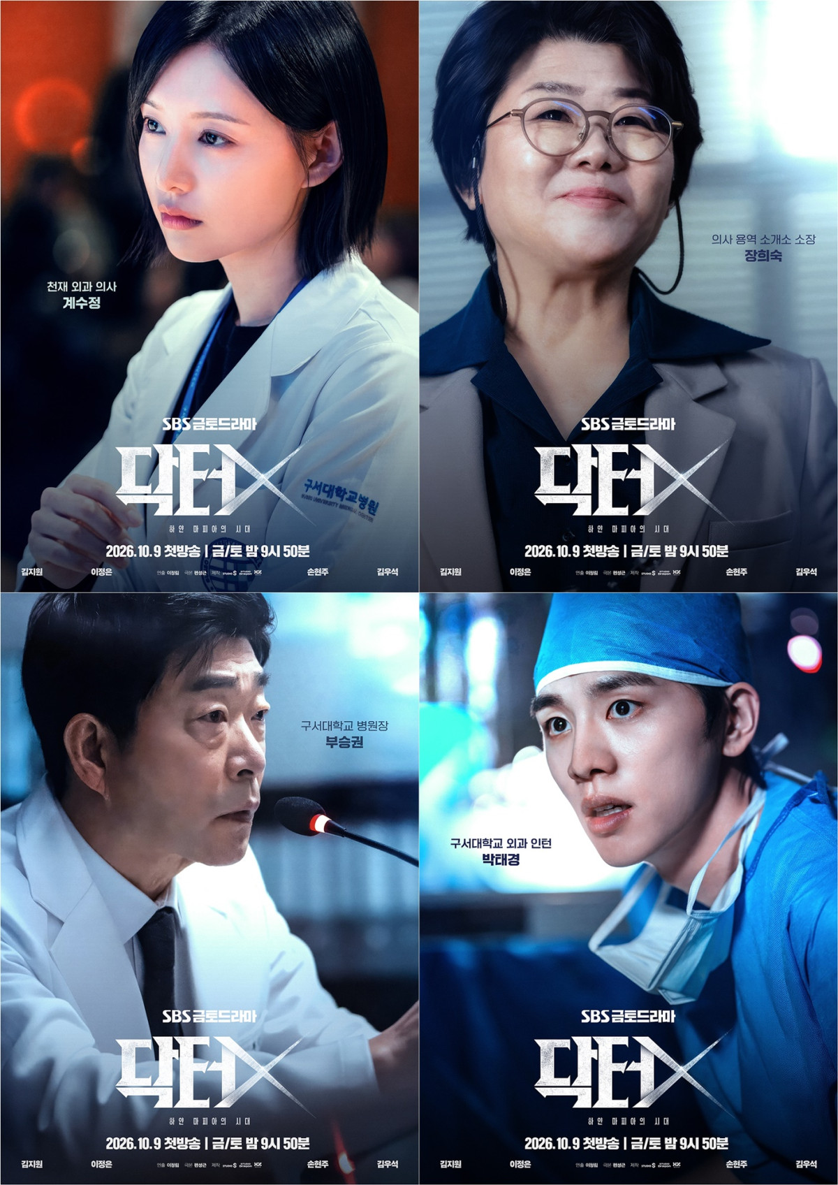 ▲SBS 드라마 '닥터X : 하얀 마피아의 시대' 캐릭터 포스터. (사진제공= SBS '닥터X : 하얀 마피아의 시대')