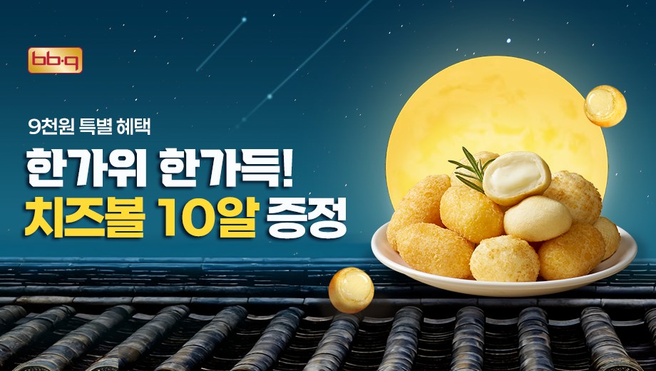 ▲BBQ가 추석 명절을 맞아 BBQ앱에서 치킨을 주문하는 고객을 대상으로 랜덤 치즈볼(10알)을 증정하는 프로모션을 진행한다. (사진제공=BBQ)