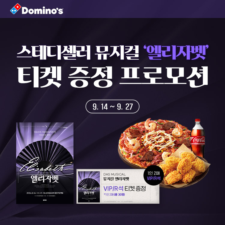 ▲도미노피자가 진행하는 뮤지컬 '엘리자벳' 티켓 증정 프로모션 포스터. (사진제공=도미노피자)