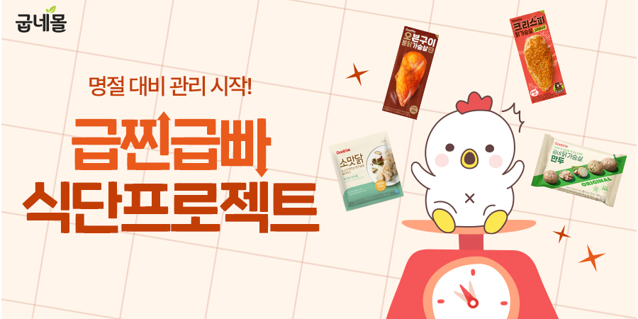 ▲굽네몰, 추석 식단 관리 위한 ‘급찐급빠 프로젝트’ 프로모션 진행 (사진제공=굽네치킨)