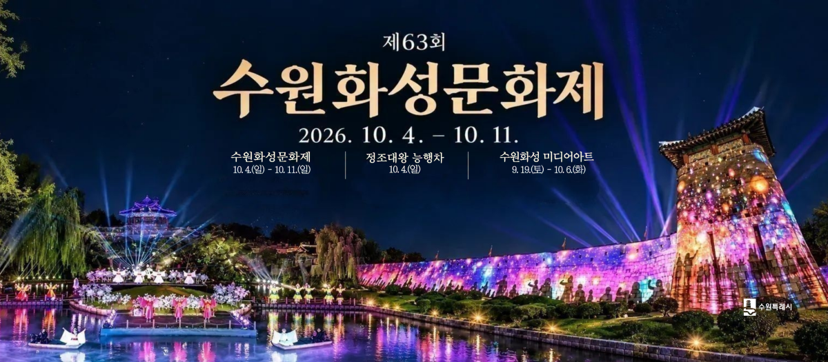 ▲제63회 수원화성문화제 홍보 이미지. 올해 축제는 10월 4일부터 11일까지 8일간 수원화성 일원에서 ‘새빛홍민’을 주제로 열린다. 정조대왕 능행차 공동재현은 10월 4일, 수원화성 미디어아트는 9월 19일부터 10월 6일까지 진행된다. (수원특례시)